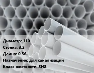Труба ПВХ, поливинилхлорид техническая 110 s=3.2 L=0.56 для канализации SN8